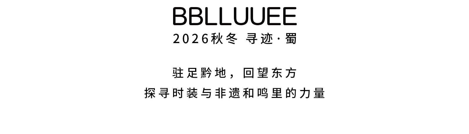 BBLLUUEE 2026秋冬 寻迹蜀