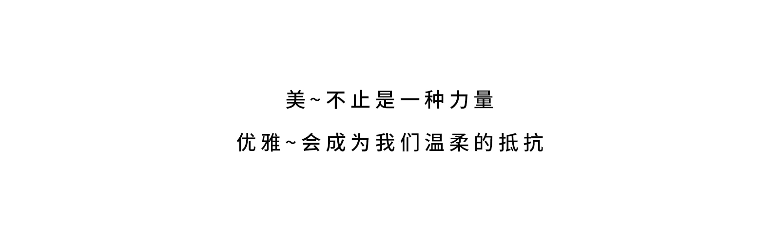 美不止是一种力量，优雅会成为我们温柔的抵抗