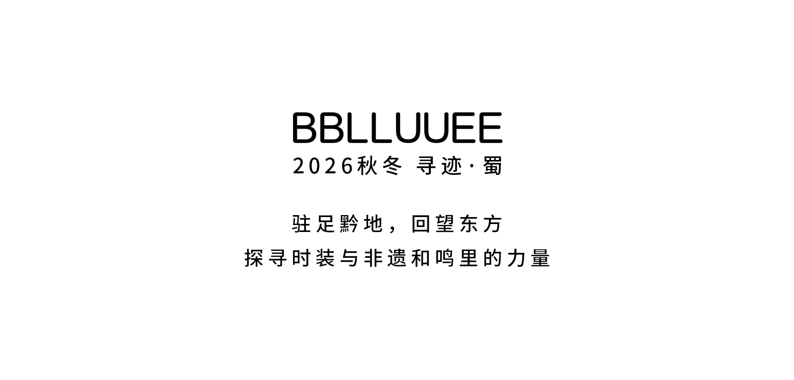 BBLLUUEE 2026秋冬 寻迹蜀